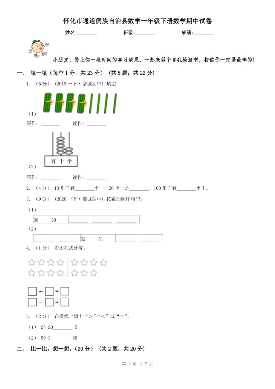 懷化市通道侗族自治縣數(shù)學(xué)一年級下冊數(shù)學(xué)期中試卷_第1頁