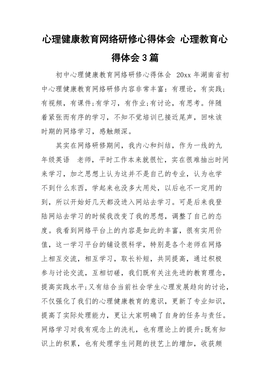 心理健康教育网络研修心得体会 心理教育心得体会3篇_第1页