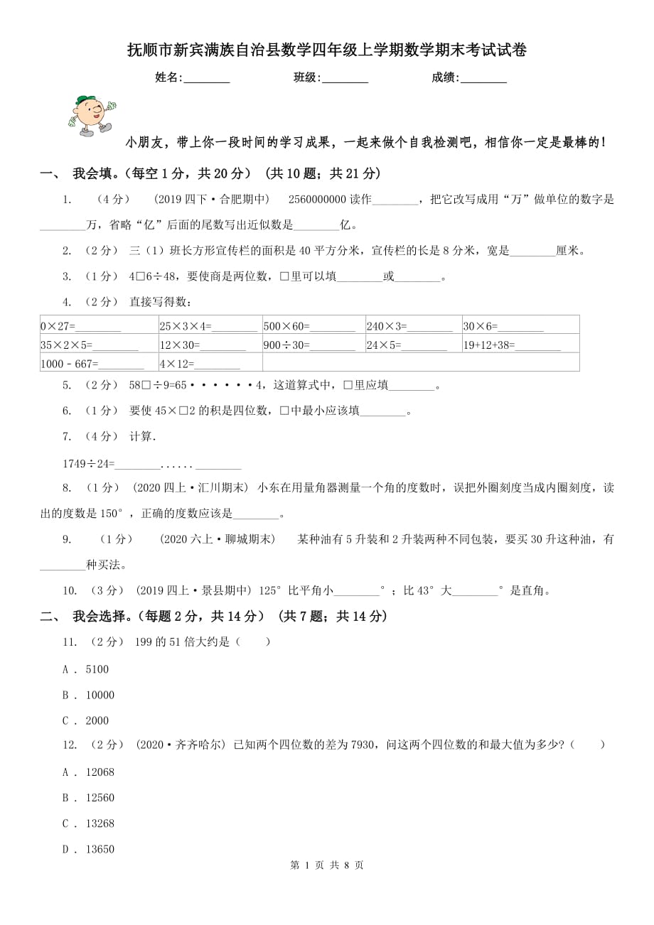 撫順市新賓滿族自治縣數(shù)學(xué)四年級上學(xué)期數(shù)學(xué)期末考試試卷_第1頁