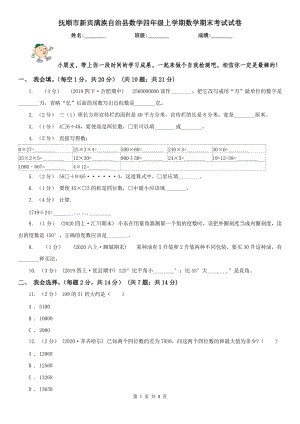 撫順市新賓滿族自治縣數(shù)學(xué)四年級上學(xué)期數(shù)學(xué)期末考試試卷