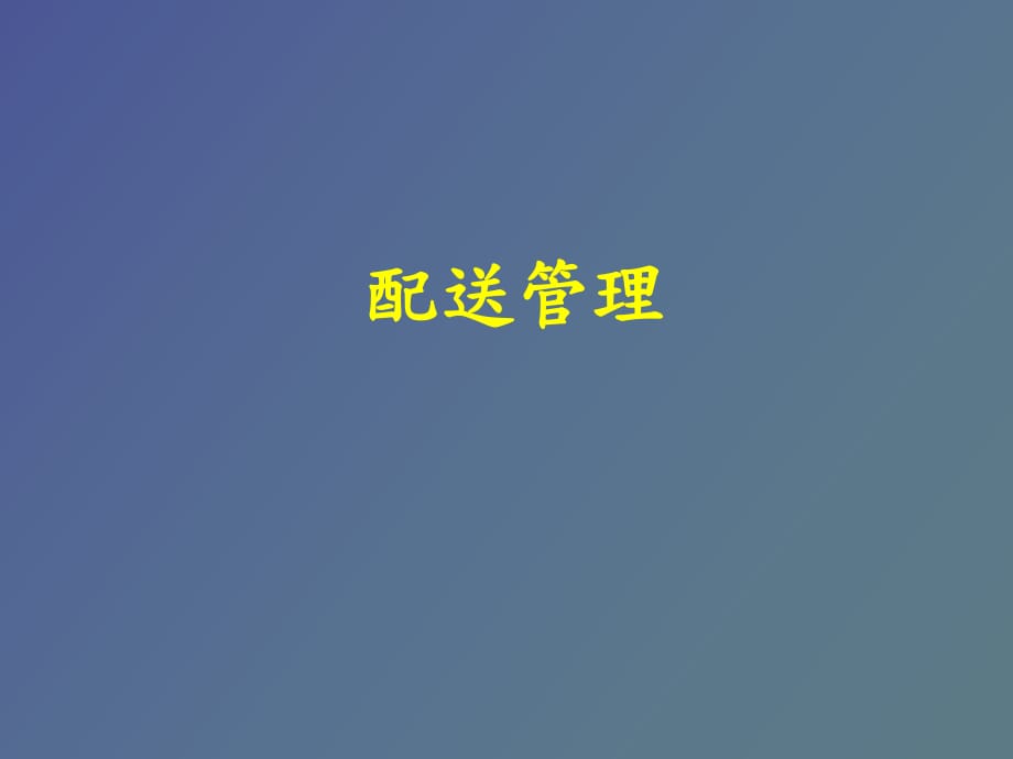 配送管理北方工業(yè)大學(xué)_第1頁