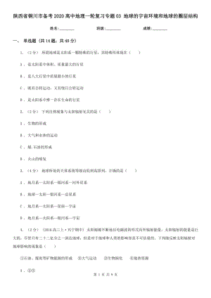 陜西省銅川市備考2020高中地理一輪復(fù)習(xí)專題03 地球的宇宙環(huán)境和地球的圈層結(jié)構(gòu)