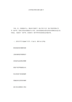 上海普通话测试试题1200字