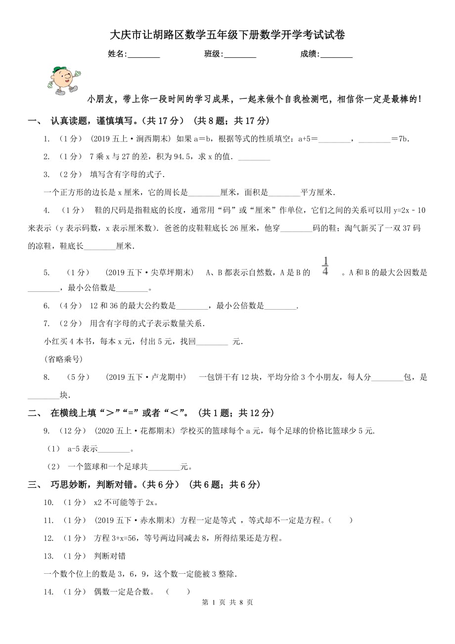 大庆市让胡路区数学五年级下册数学开学考试试卷_第1页
