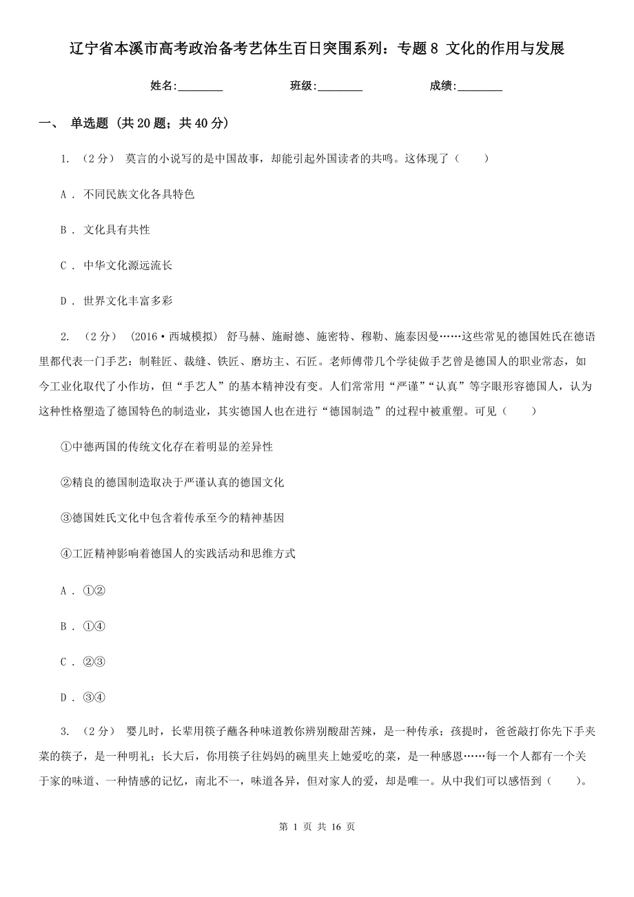 遼寧省本溪市高考政治備考藝體生百日突圍系列：專題8 文化的作用與發(fā)展_第1頁