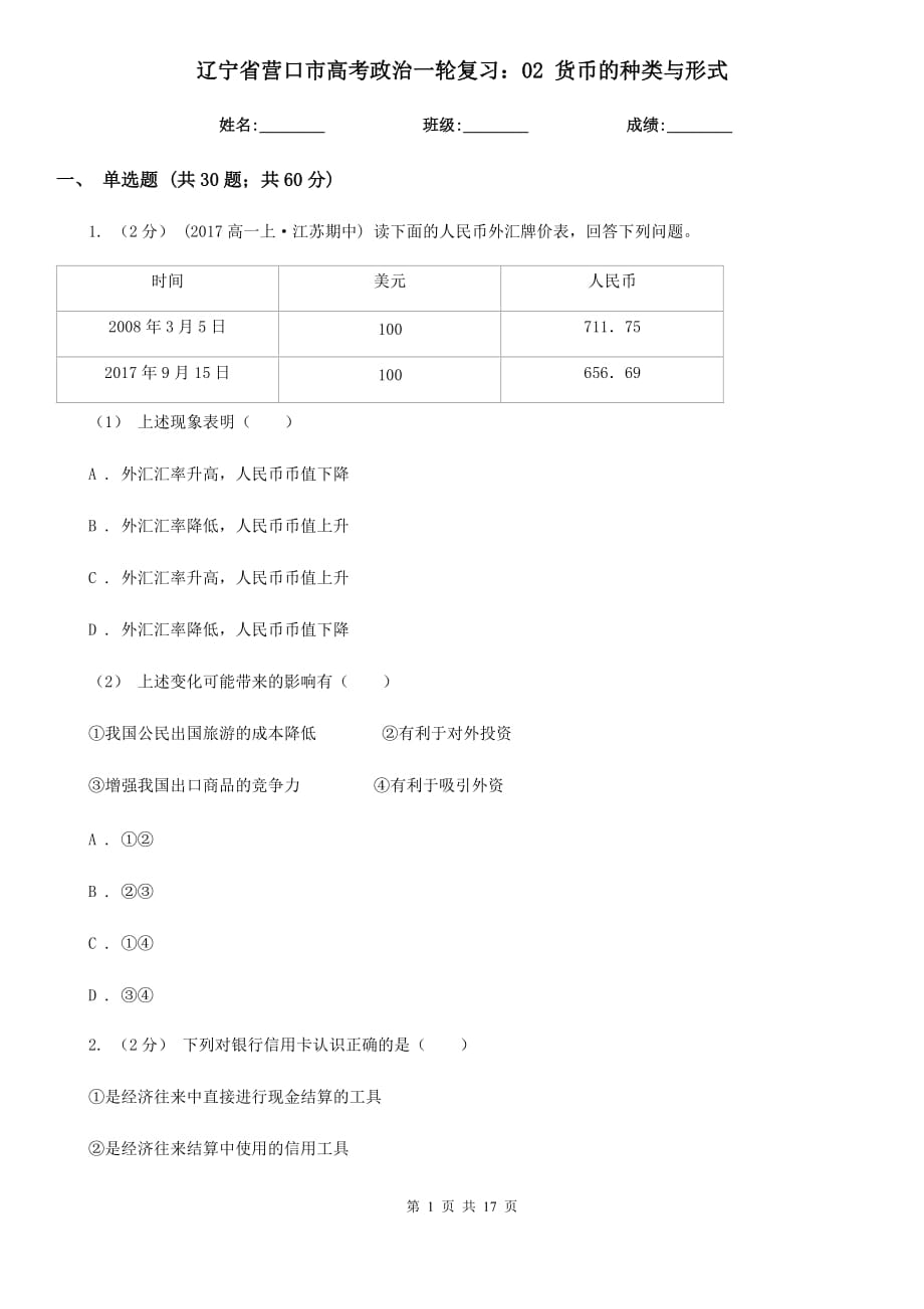 遼寧省營口市高考政治一輪復(fù)習(xí)：02 貨幣的種類與形式_第1頁