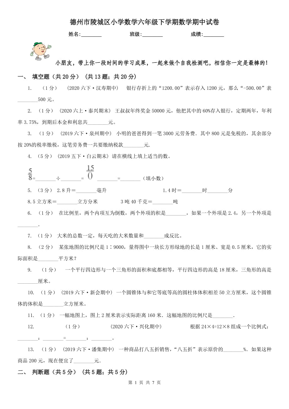 德州市陵城区小学数学六年级下学期数学期中试卷_第1页