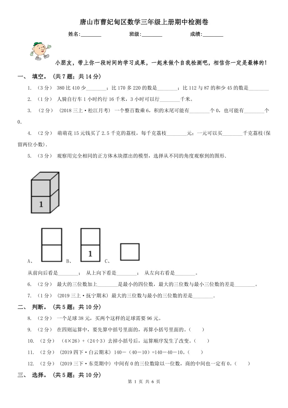 唐山市曹妃甸區(qū)數(shù)學(xué)三年級(jí)上冊(cè)期中檢測(cè)卷_第1頁