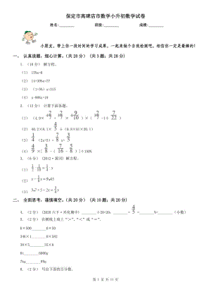 保定市高碑店市數(shù)學(xué)小升初數(shù)學(xué)試卷