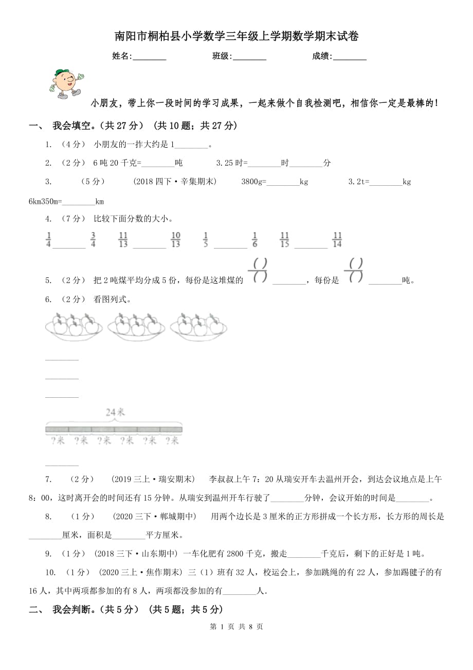 南阳市桐柏县小学数学三年级上学期数学期末试卷_第1页