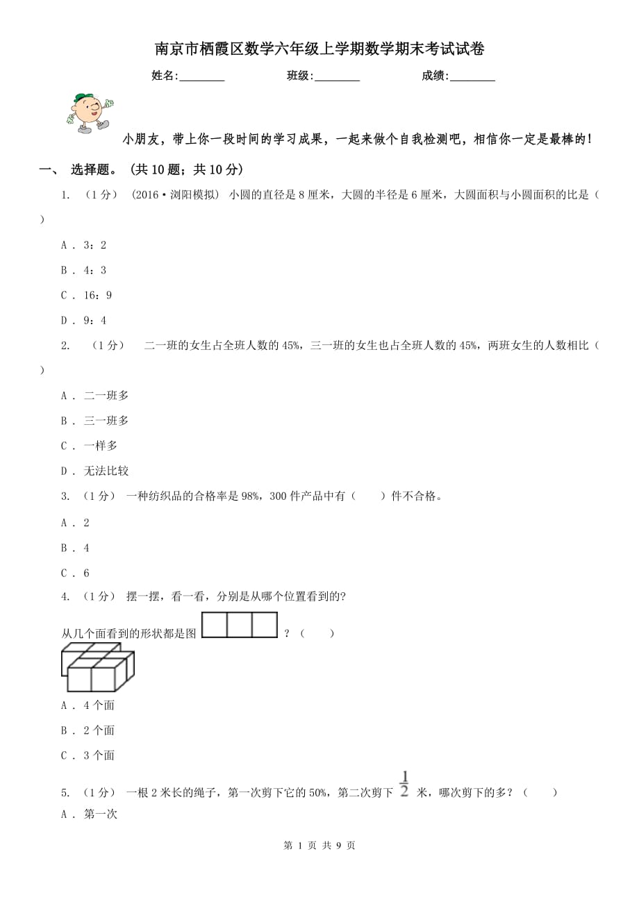 南京市栖霞区数学六年级上学期数学期末考试试卷_第1页