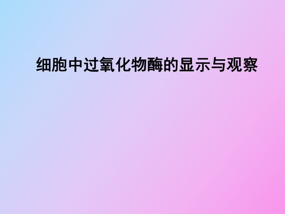 过氧化物酶的显示和观察_第1页