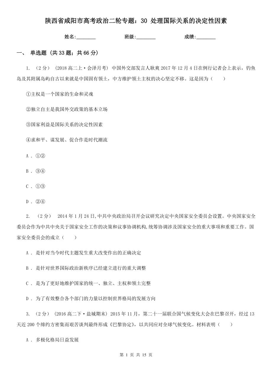 陕西省咸阳市高考政治二轮专题：30 处理国际关系的决定性因素_第1页