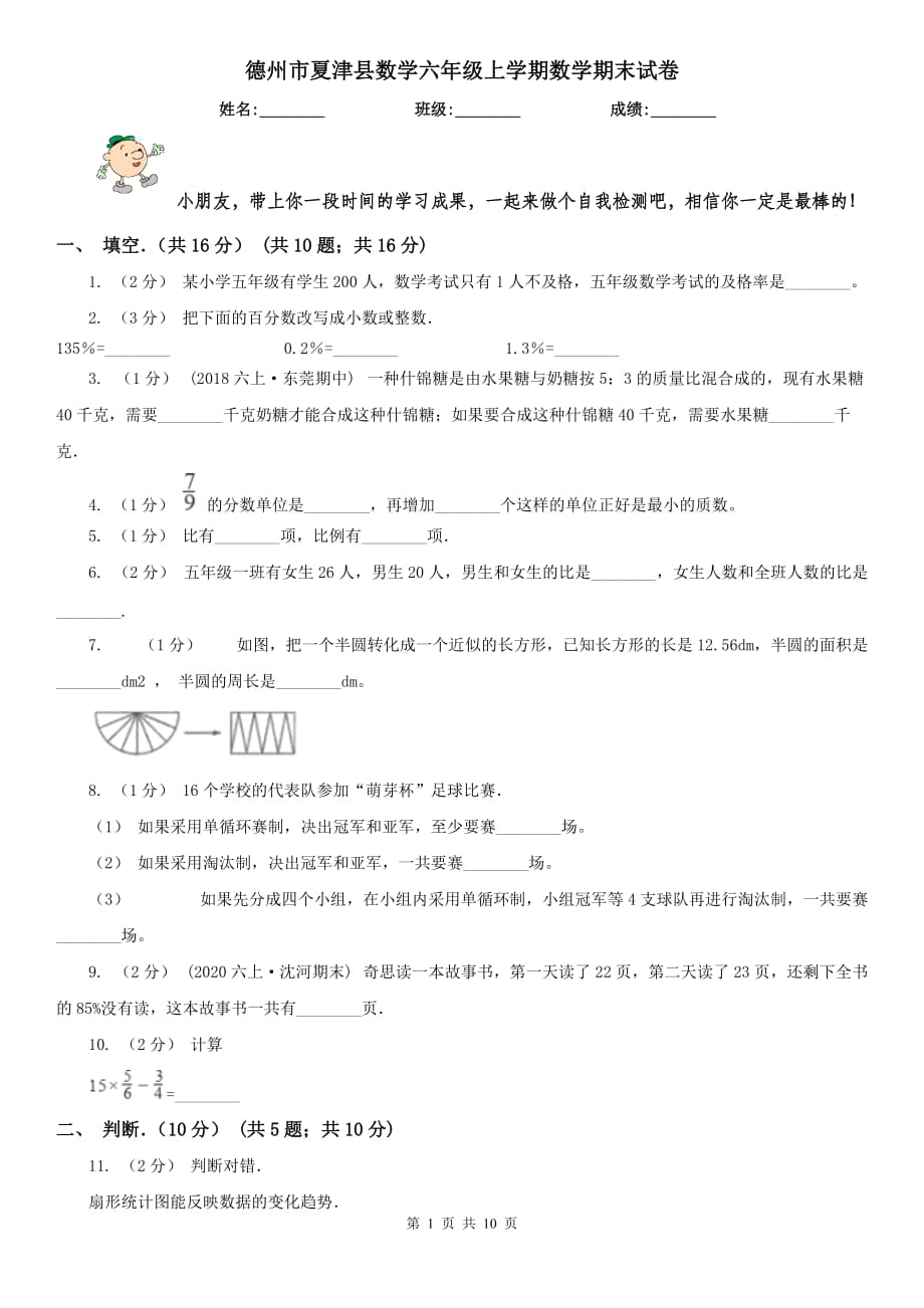 德州市夏津县数学六年级上学期数学期末试卷_第1页