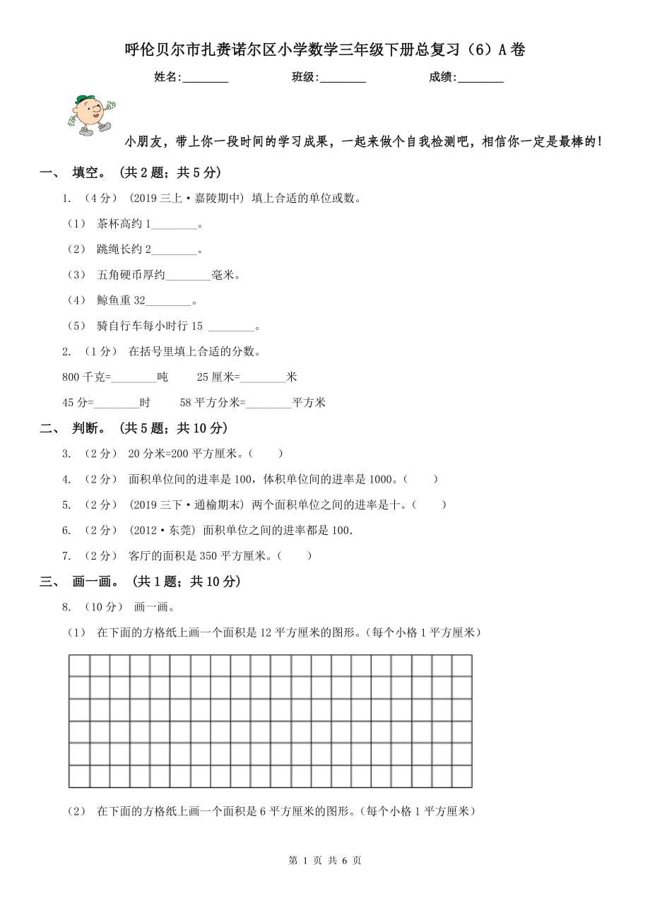 呼伦贝尔市扎赉诺尔区小学数学三年级下册总复习（6）A卷_第1页