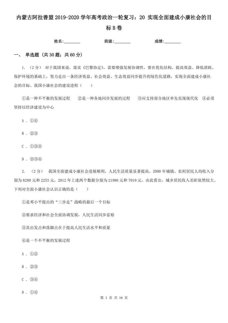 內(nèi)蒙古阿拉善盟2019-2020學(xué)年高考政治一輪復(fù)習(xí)：20 實(shí)現(xiàn)全面建成小康社會的目標(biāo)B卷_第1頁