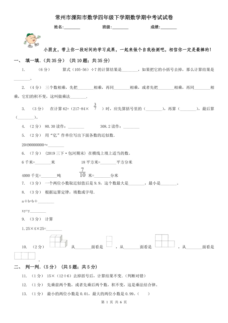 常州市溧陽市數(shù)學四年級下學期數(shù)學期中考試試卷_第1頁