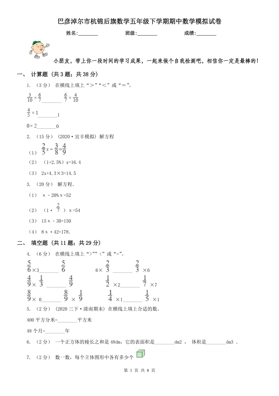 巴彥淖爾市杭錦后旗數(shù)學(xué)五年級下學(xué)期期中數(shù)學(xué)模擬試卷_第1頁