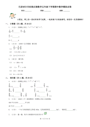 巴彥淖爾市杭錦后旗數(shù)學五年級下學期期中數(shù)學模擬試卷