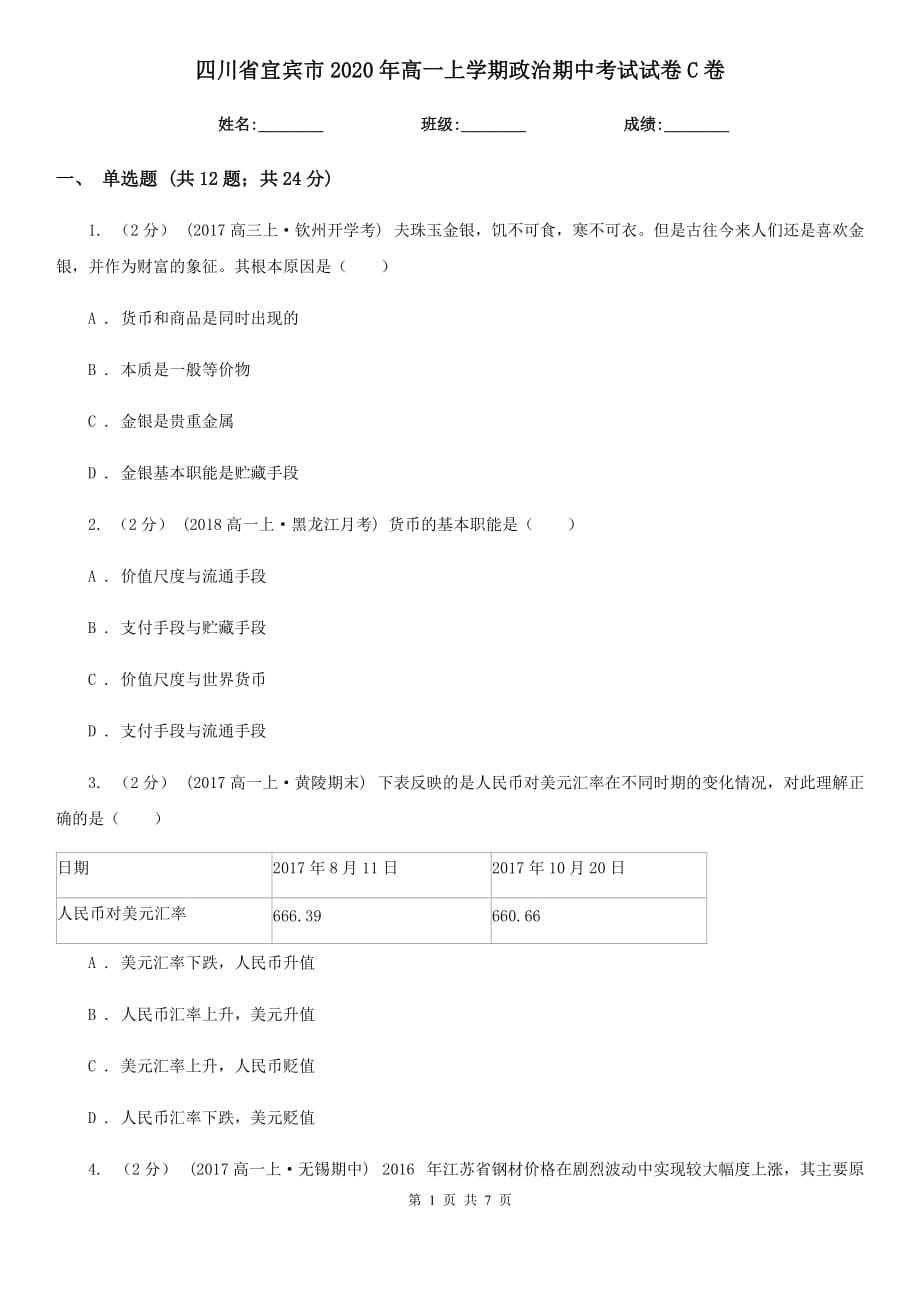 四川省宜宾市2020年高一上学期政治期中考试试卷C卷_第1页