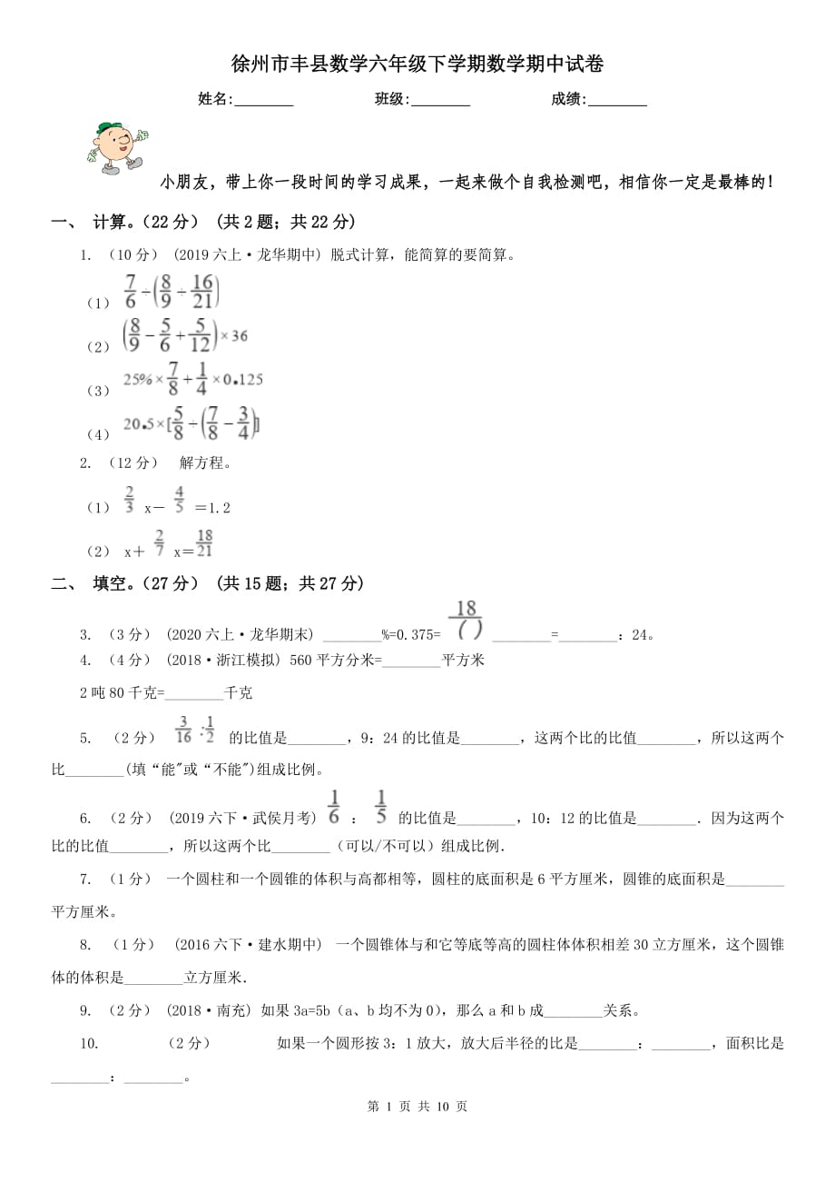 徐州市丰县数学六年级下学期数学期中试卷_第1页
