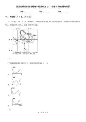 陜西省咸陽市高考地理一輪基礎復習： 專題2 等高線地形圖
