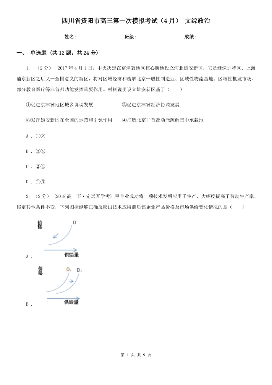 四川省資陽(yáng)市高三第一次模擬考試（4月） 文綜政治_第1頁(yè)