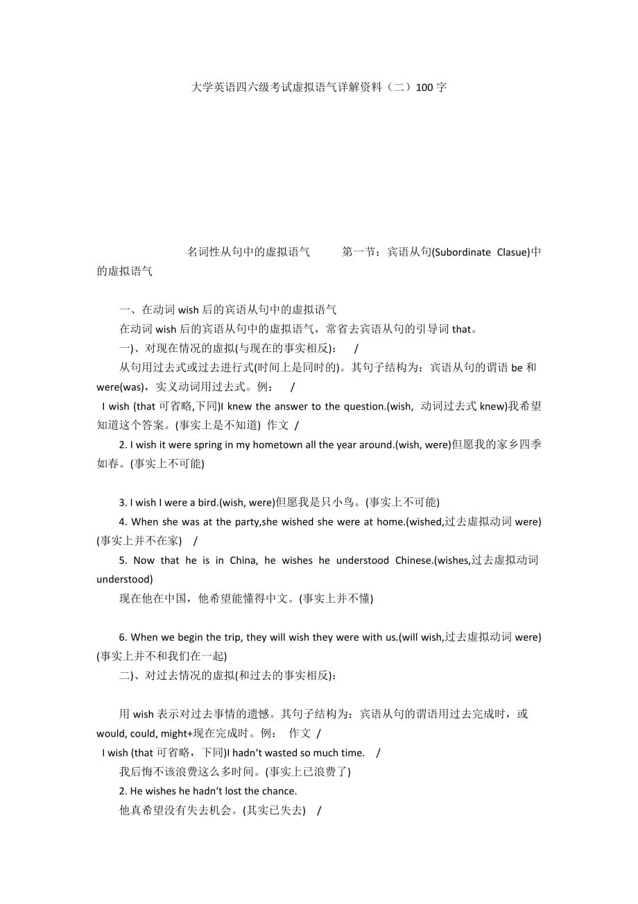 大学英语四六级考试虚拟语气详解资料（二）100字_第1页