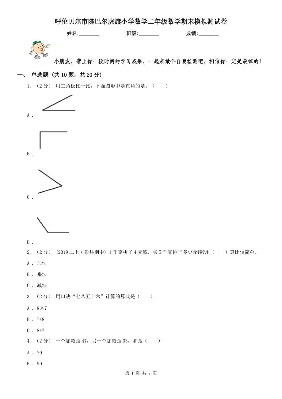 呼伦贝尔市陈巴尔虎旗小学数学二年级数学期末模拟测试卷_第1页