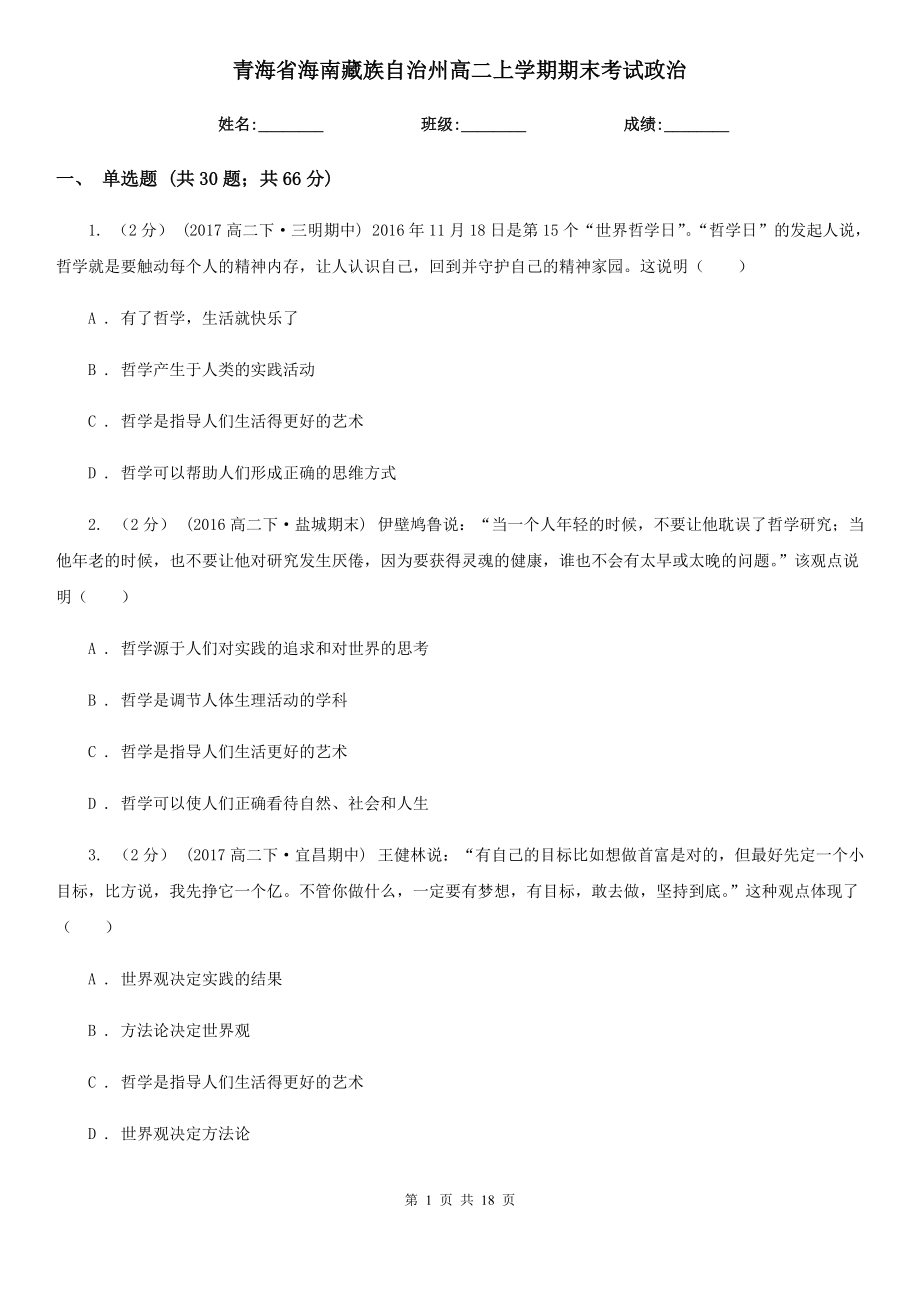 青海省海南藏族自治州高二上学期期末考试政治_第1页