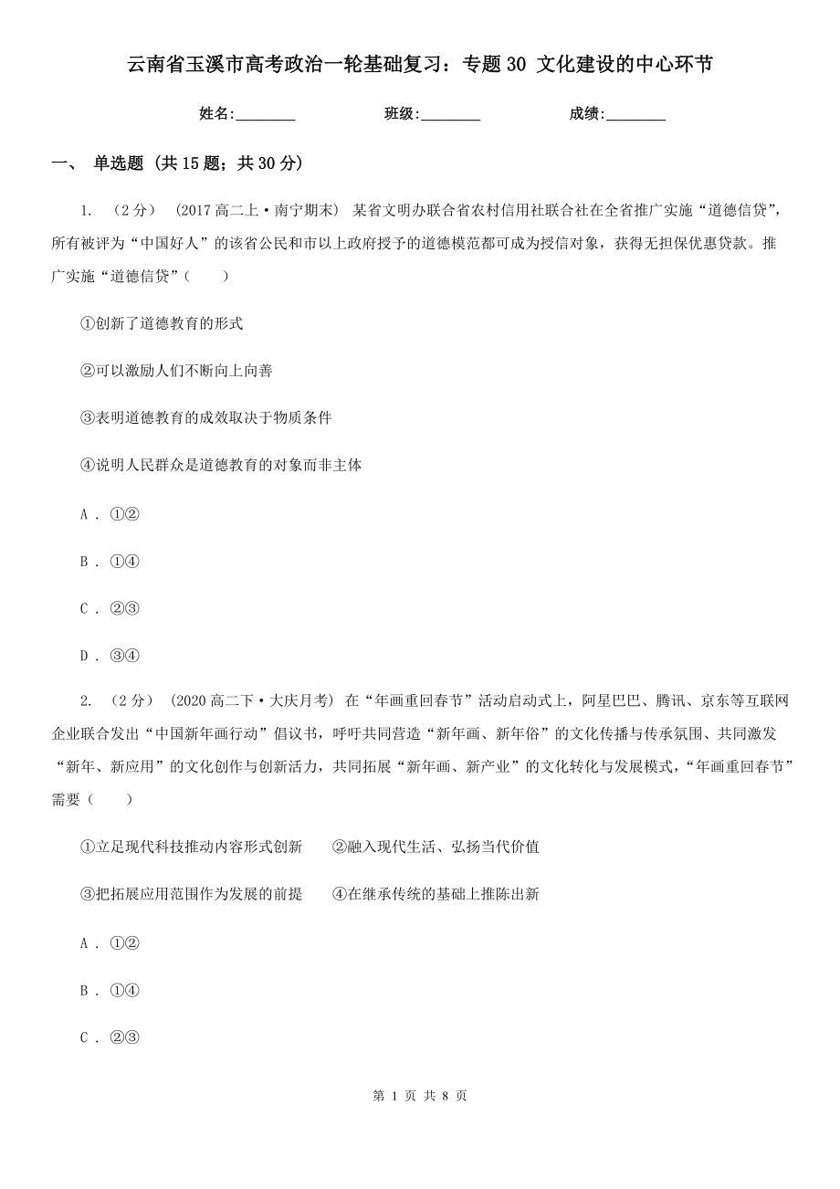 云南省玉溪市高考政治一輪基礎(chǔ)復(fù)習(xí)：專題30 文化建設(shè)的中心環(huán)節(jié)_第1頁