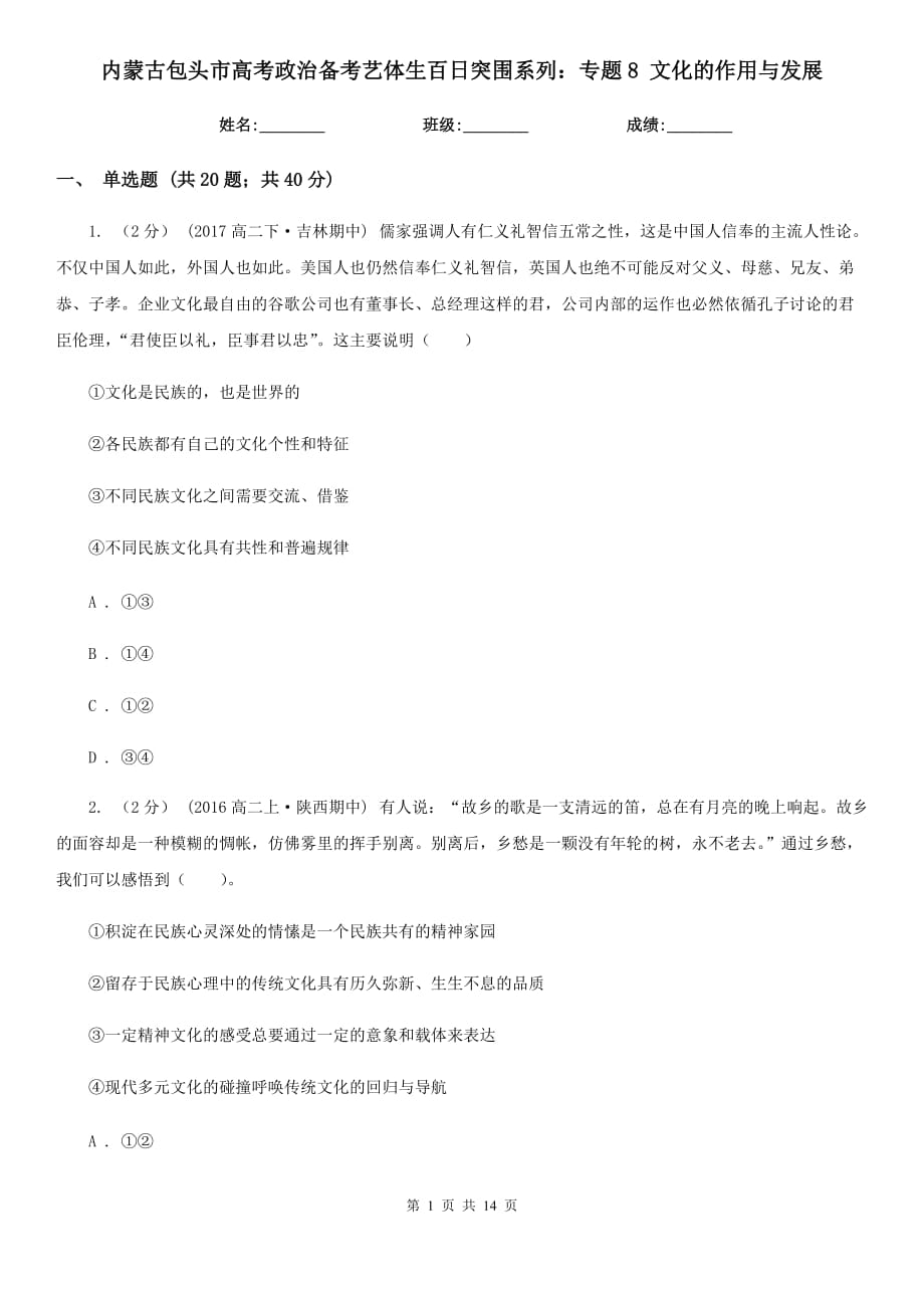 內(nèi)蒙古包頭市高考政治備考藝體生百日突圍系列：專題8 文化的作用與發(fā)展_第1頁