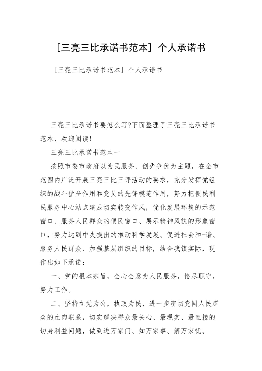 [三亮三比承諾書范本] 個人承諾書_第1頁