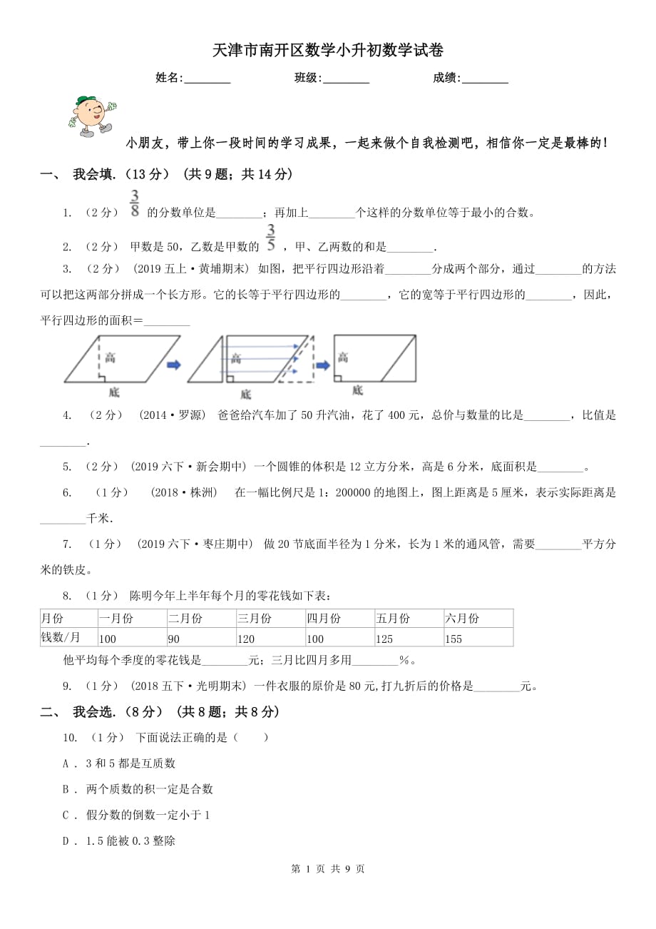 天津市南开区数学小升初数学试卷_第1页