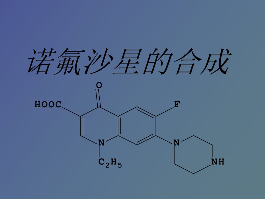 诺氟沙星的合成_第1页