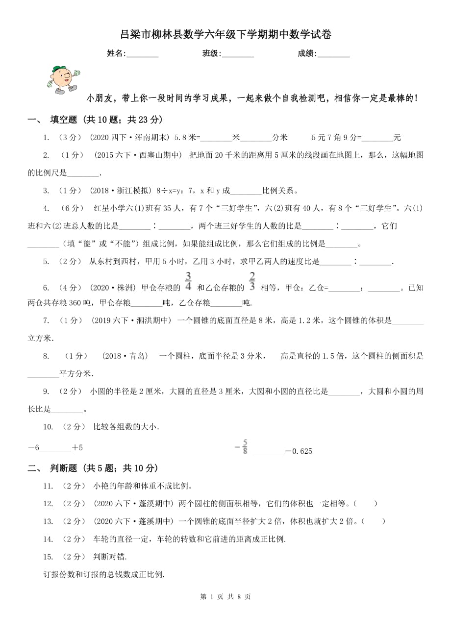 吕梁市柳林县数学六年级下学期期中数学试卷_第1页