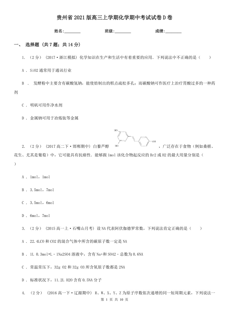 贵州省2021版高三上学期化学期中考试试卷D卷_第1页