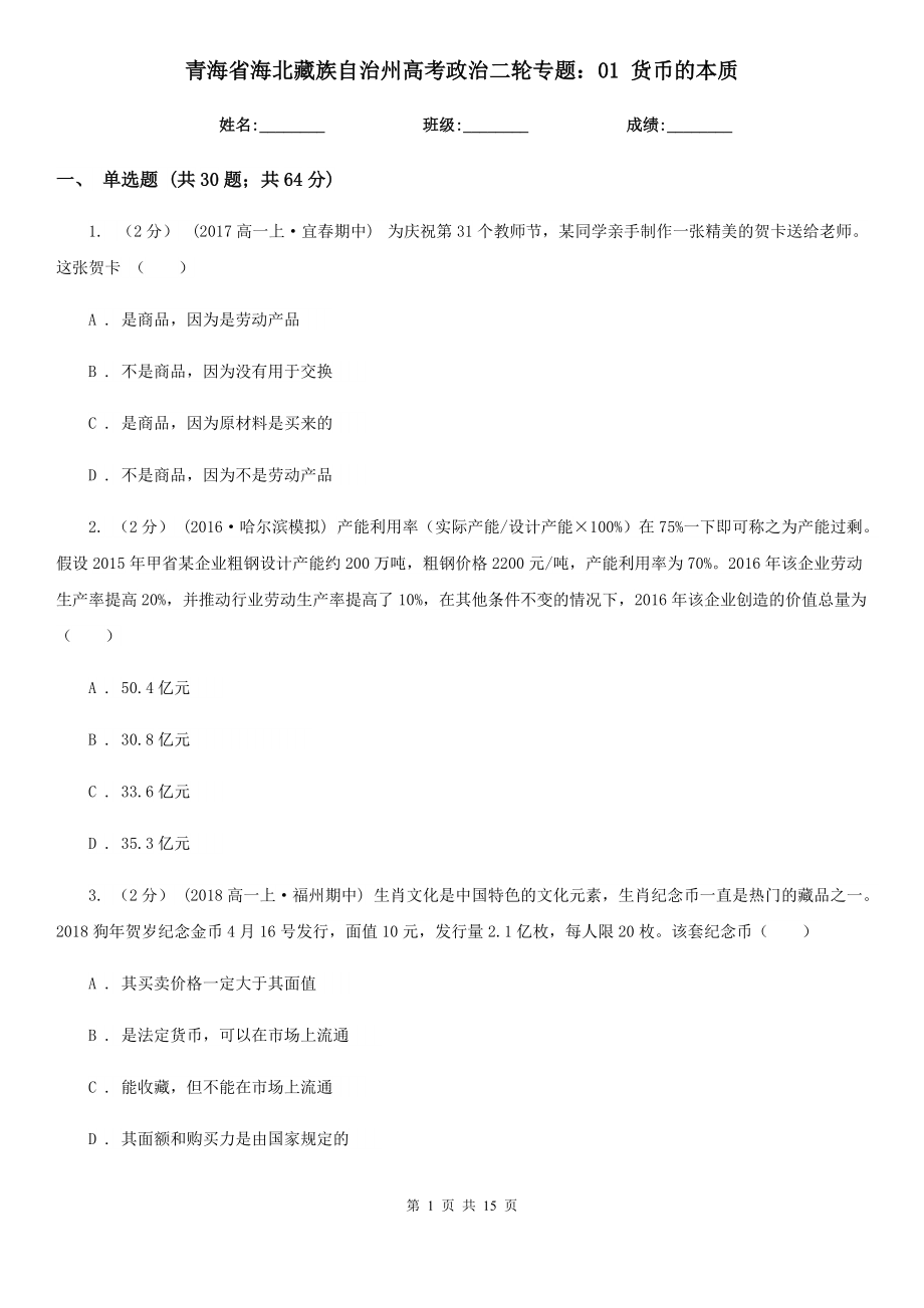 青海省海北藏族自治州高考政治二輪專題：01 貨幣的本質(zhì)_第1頁