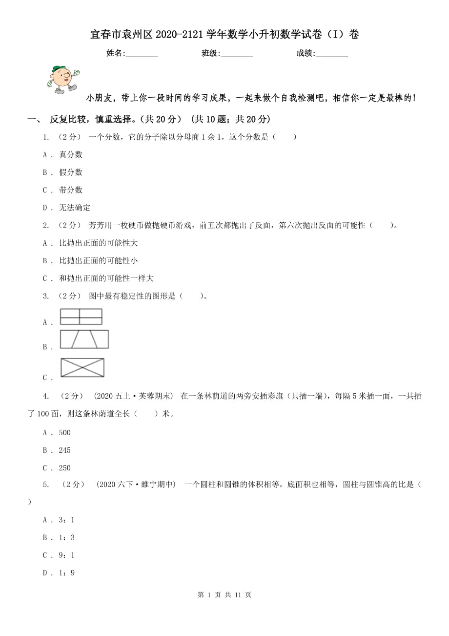 宜春市袁州区2020-2121学年数学小升初数学试卷（I）卷_第1页