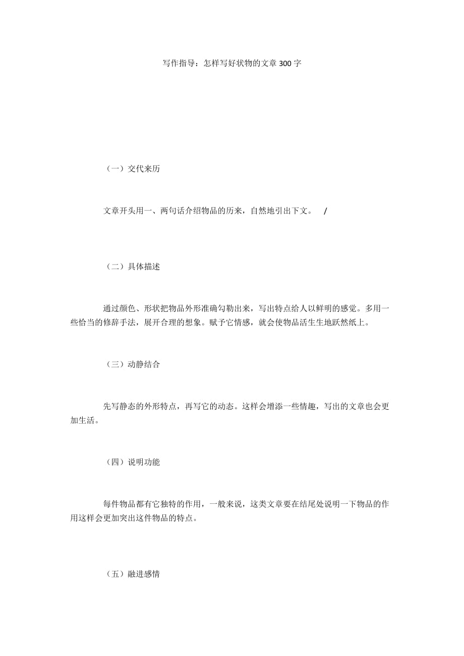 寫作指導：怎樣寫好狀物的文章300字_第1頁