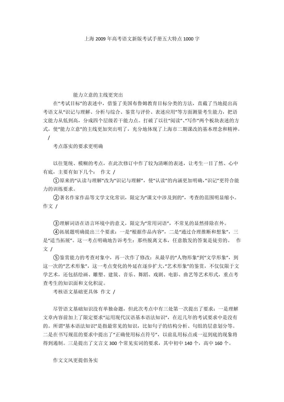 上海2009年高考语文新版考试手册五大特点1000字_第1页