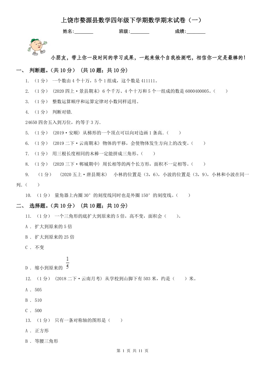 上饶市婺源县数学四年级下学期数学期末试卷（一）_第1页