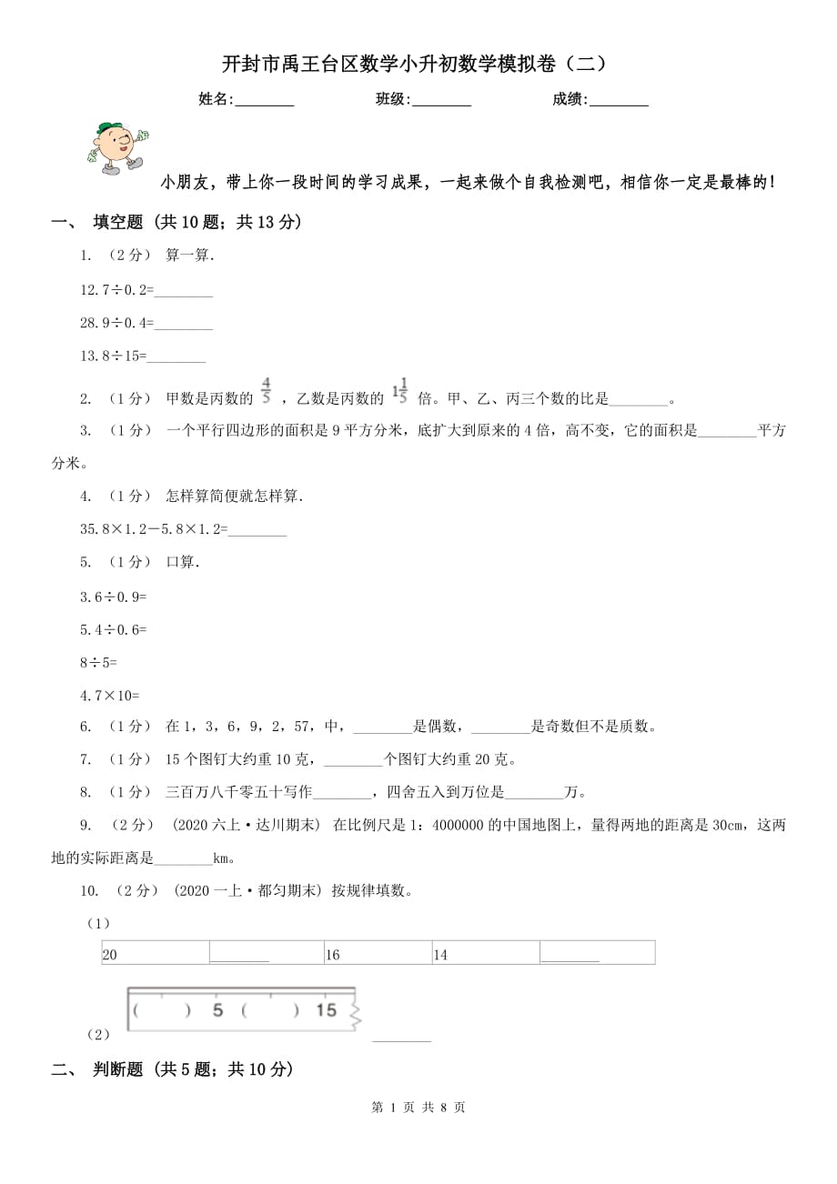 开封市禹王台区数学小升初数学模拟卷（二）_第1页