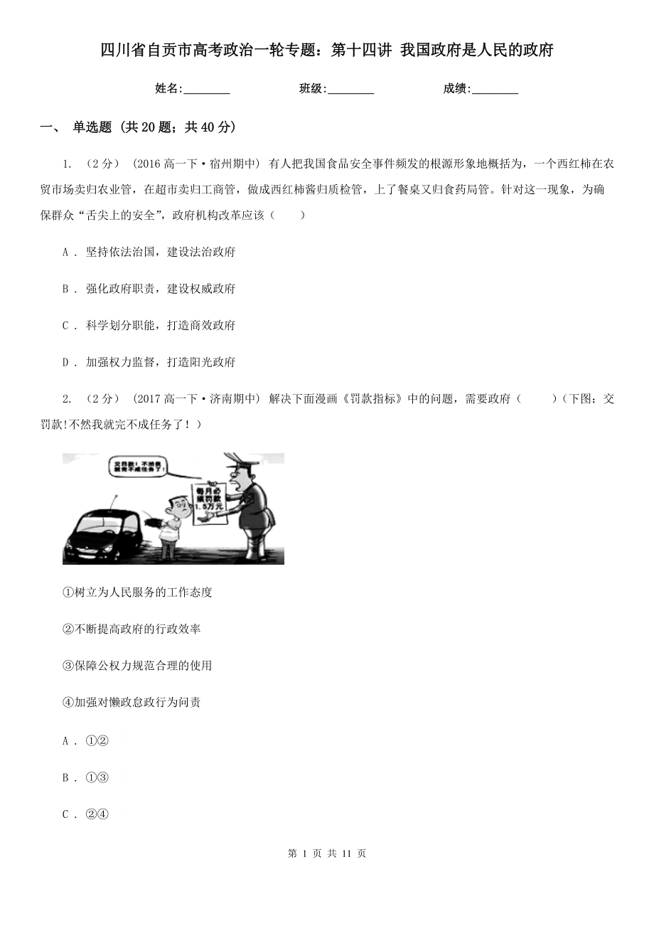 四川省自貢市高考政治一輪專題：第十四講 我國政府是人民的政府_第1頁