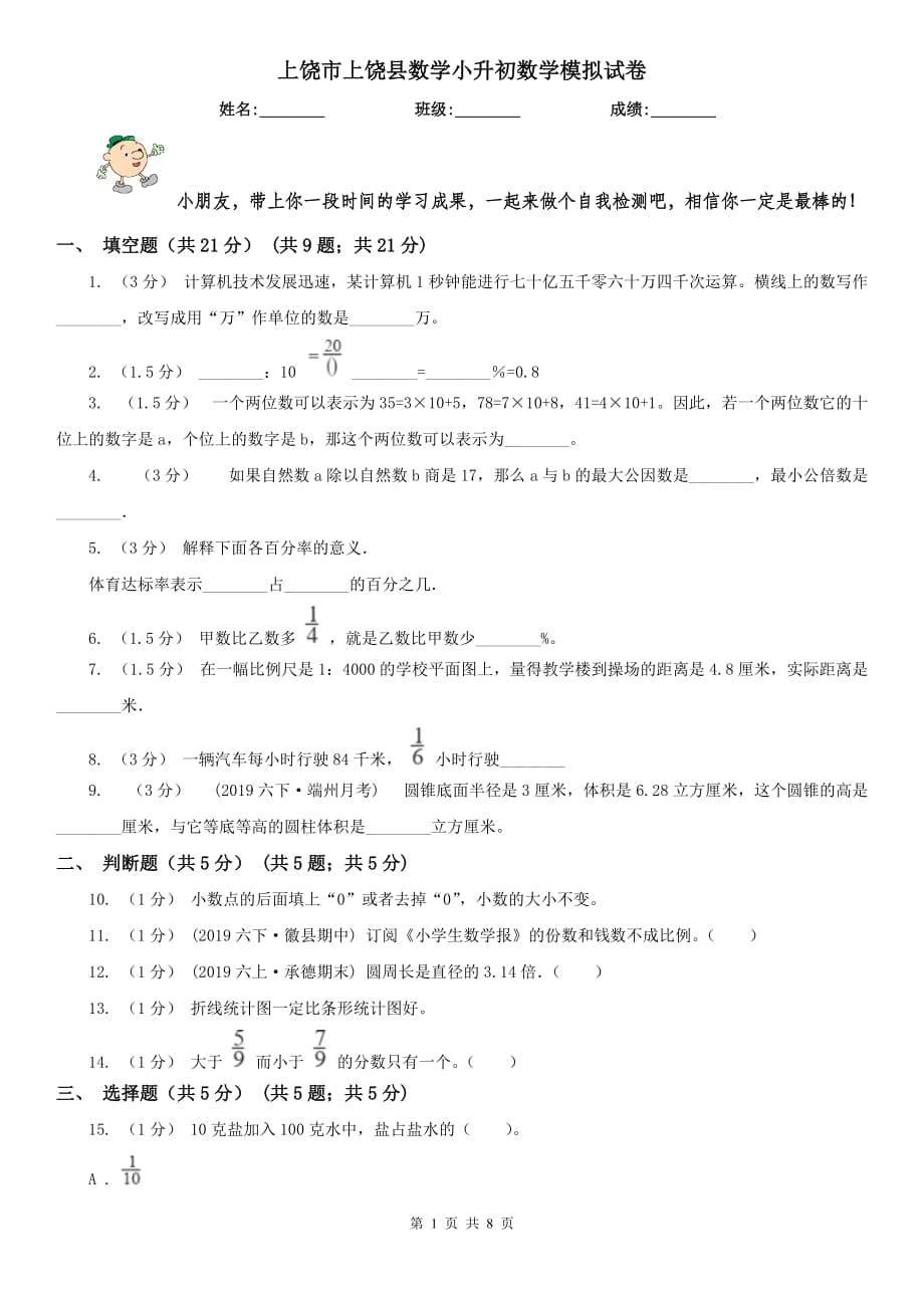 上饶市上饶县数学小升初数学模拟试卷_第1页