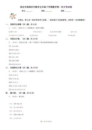 保定市高碑店市數(shù)學(xué)五年級下學(xué)期數(shù)學(xué)第一次月考試卷