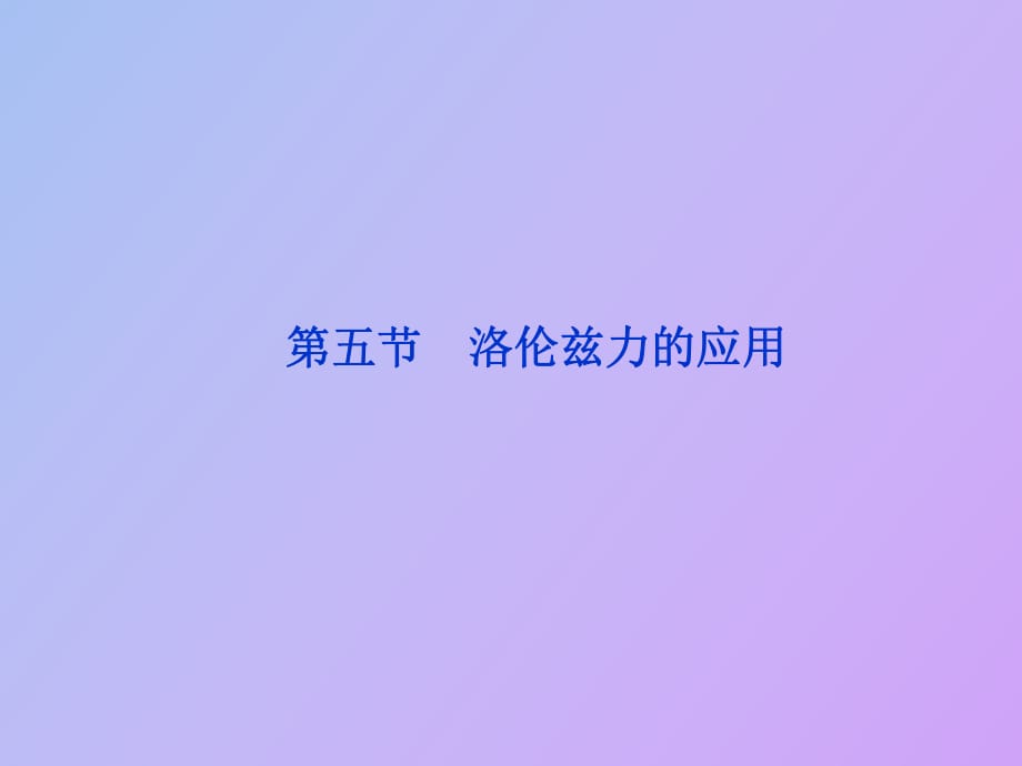 質(zhì)譜儀與回旋加速器_第1頁(yè)