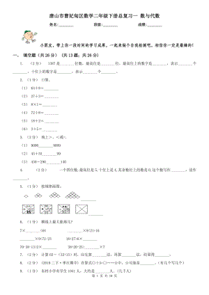 唐山市曹妃甸區(qū)數(shù)學(xué)二年級(jí)下冊(cè)總復(fù)習(xí)一 數(shù)與代數(shù)