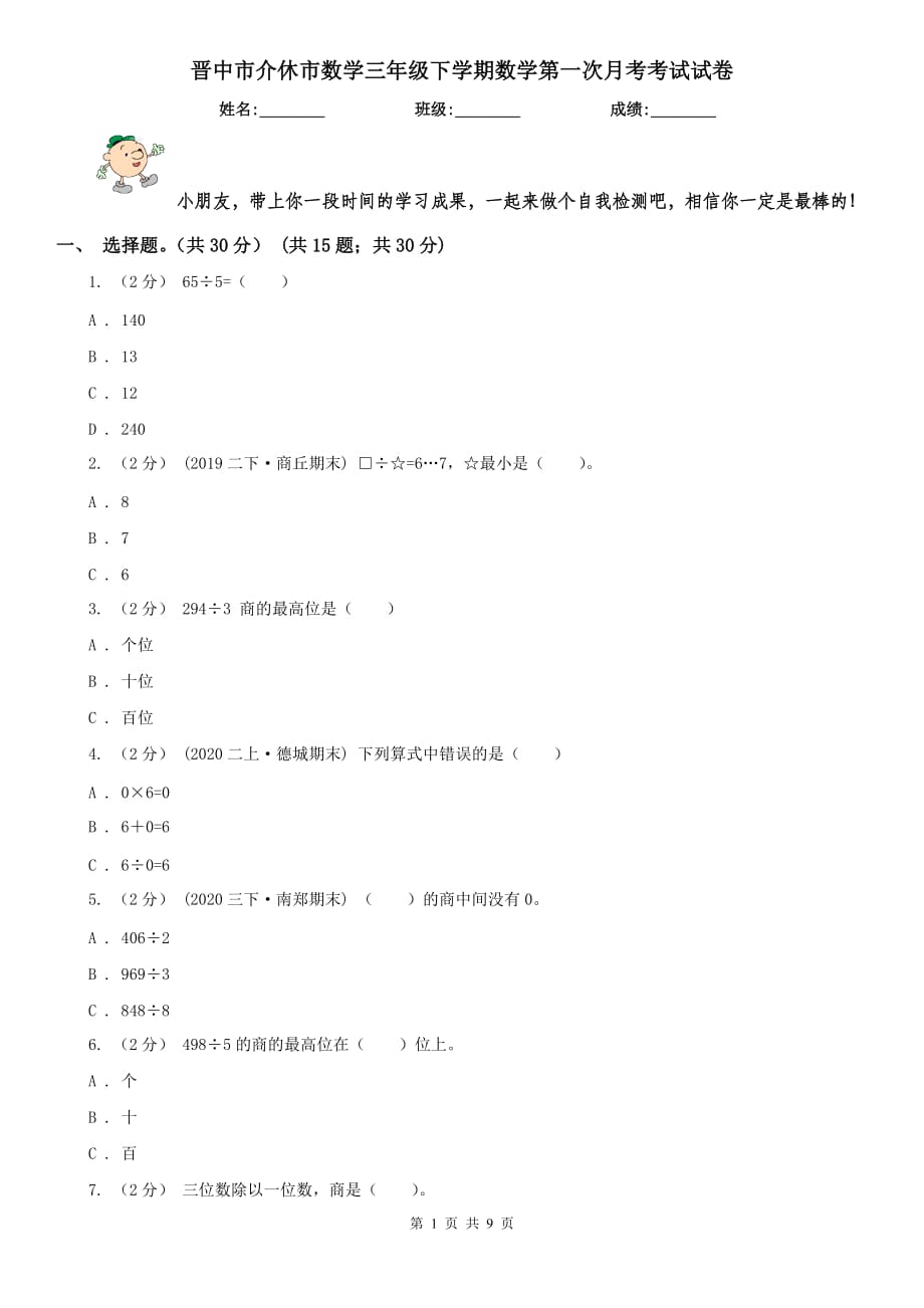 晋中市介休市数学三年级下学期数学第一次月考考试试卷_第1页