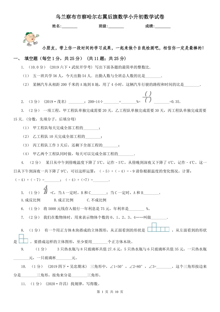 烏蘭察布市察哈爾右翼后旗數(shù)學小升初數(shù)學試卷_第1頁